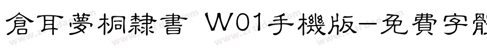 仓耳梦桐隶书 W01手机版字体转换